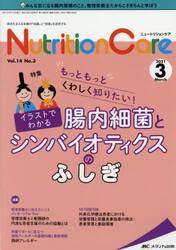 Ｎｕｔｒｉｔｉｏｎ　Ｃａｒｅ　患者を支える栄養の「知識」と「技術」を追究する　第１４巻３号（２０２１−３）