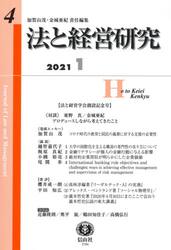 法と経営研究　第４号（２０２１／１）