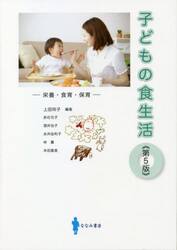 子どもの食生活　栄養・食育・保育