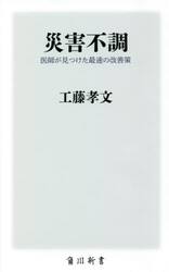災害不調　医師が見つけた最速の改善策