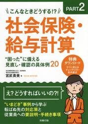 こんなときどうする！？社会保険・給与計算“困った”に備える見直し・確認の具体例２０　ＰＡＲＴ２