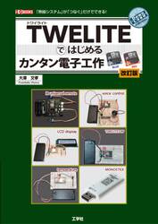ＴＷＥＬＩＴＥではじめるカンタン電子工作　「無線システム」が「つなぐ」だけでできる！
