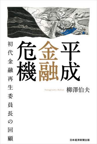 平成金融危機　初代金融再生委員長の回顧