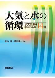大気と水の循環　水文気象を学ぶための１４講