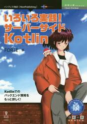 いろいろ実践！サーバーサイドＫｏｔｌｉｎ　Ｋｏｔｌｉｎでのバックエンド開発をもっと詳しく！