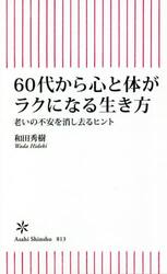 ６０代から心と体がラクになる生き方　老いの不安を消し去るヒント