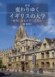変わりゆくイギリスの大学　教育にみるイギリス文化