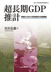 超長期ＧＤＰ推計　再推計に向けた研究集団の長期戦略