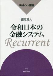 令和日本の金融システム　リカレント講座