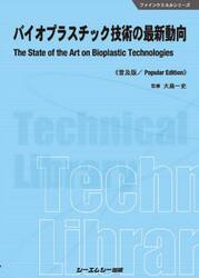 バイオプラスチック技術の最新動向　普及版
