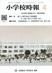 小学校時報　８３６