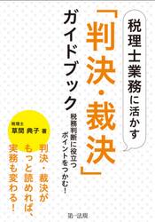 税理士業務に活かす「判決・裁決」ガイドブック　税務判断に役立つポイントをつかむ！
