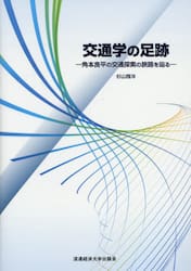 交通学の足跡　角本良平の交通探索の旅路を辿る
