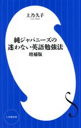 純ジャパニーズの迷わない英語勉強法