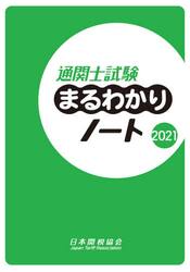 通関士試験まるわかりノート　国家試験　２０２１