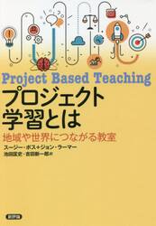 プロジェクト学習とは　地域や世界につながる教室