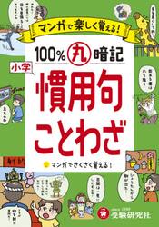 小学マンガで楽しく覚える１００％丸暗記慣用句・ことわざ
