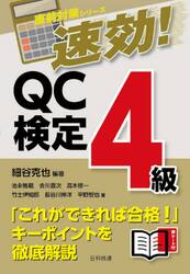 速効！ＱＣ検定４級