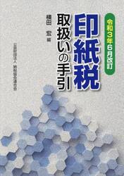 印紙税取扱いの手引　令和３年６月改訂