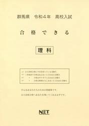 令４　群馬県　合格できる　理科