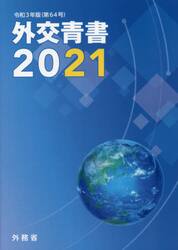外交青書　第６４号（令和３年版）