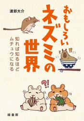 おもしろいネズミの世界　知れば知るほどムチュウになる