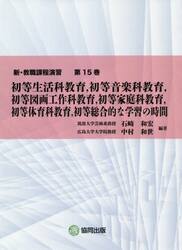 新・教職課程演習　第１５巻