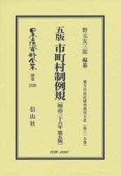日本立法資料全集　別巻１５２９　復刻版