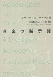 音楽の黙示録　クラシックとジャズの対話