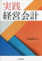 実践経営会計