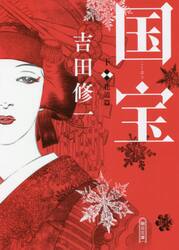 国宝　下