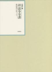 昭和年間法令全書　第２９巻−１０