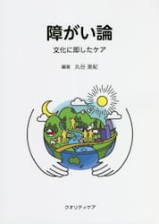 障がい論　文化に即したケア