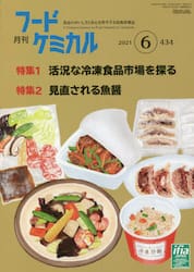 月刊　フードケミカル　２０２１．６