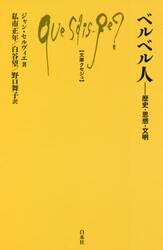 ベルベル人　歴史・思想・文明