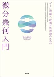 ゲージ理論・一般相対性理論のための微分幾何入門