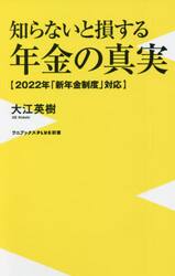 知らないと損する年金の真実　２０２２年「新年金制度」対応
