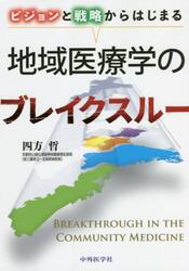 ビジョンと戦略からはじまる地域医療学のブレイクスルー