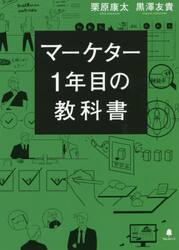 マーケター１年目の教科書