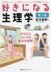 好きになる生理学　からだについての身近な疑問