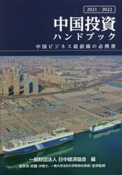 中国投資ハンドブック　２０２１／２０２２