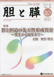 胆と膵　Ｖｏｌ．４２Ｎｏ．１０（２０２１−１０）