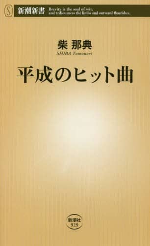 平成のヒット曲