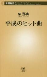 平成のヒット曲