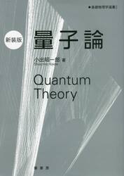 量子論　新装版