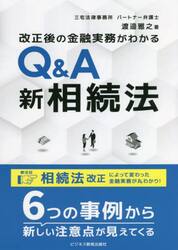 改正後の金融実務がわかるＱ＆Ａ新相続法