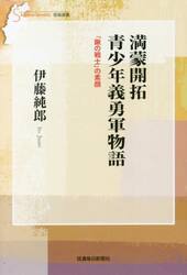 満蒙開拓青少年義勇軍物語　「鍬の戦士」の素顔