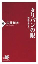 タリバンの眼　戦場で考えた