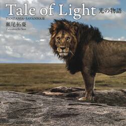 Ｔａｌｅ　ｏｆ　Ｌｉｇｈｔ　光の物語　ＴＡＮＺＡＮＩＡ・ＳＡＶＡＮＮＡ篇