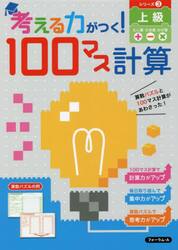 考える力がつく！１００マス計算　シリーズ３
